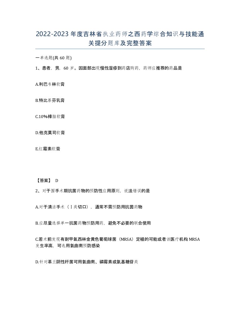 2022-2023年度吉林省执业药师之西药学综合知识与技能通关提分题库及完整答案