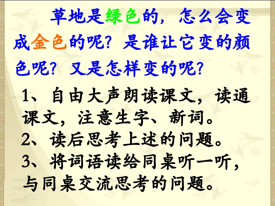 人教版三上2金色的草地