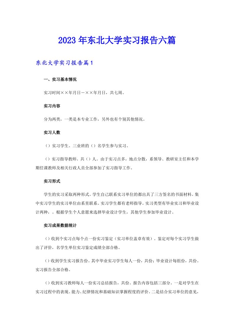 2023年东北大学实习报告六篇