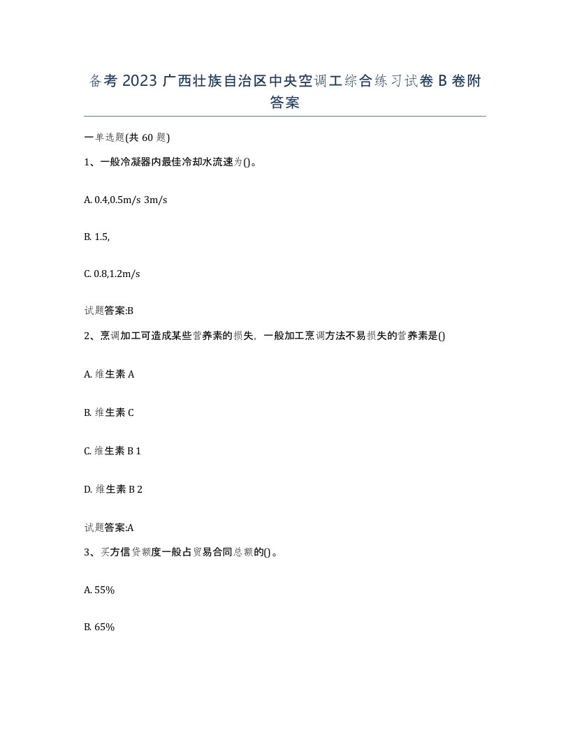 备考2023广西壮族自治区中央空调工综合练习试卷B卷附答案