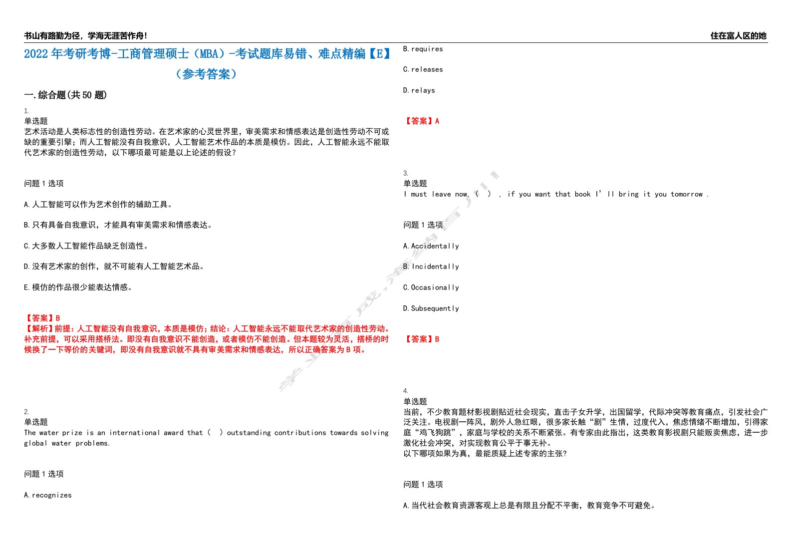 2022年考研考博-工商管理硕士（MBA）-考试题库易错、难点精编【E】（参考答案）试卷号：57