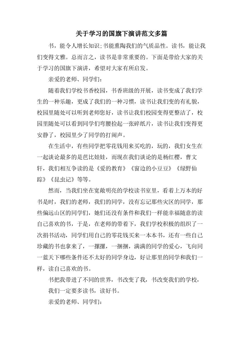 关于学习的国旗下演讲范文多篇