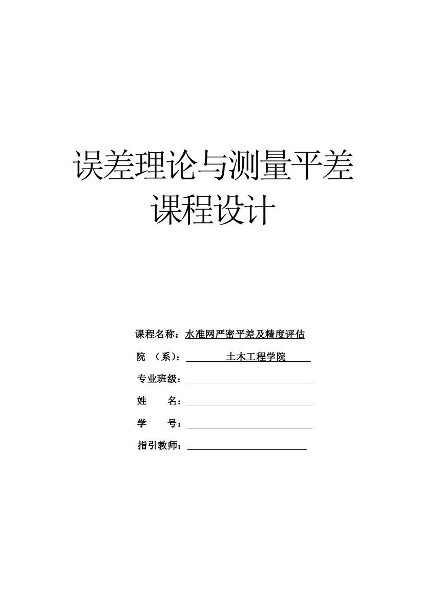 误差理论与测量平差课程设计报告样本