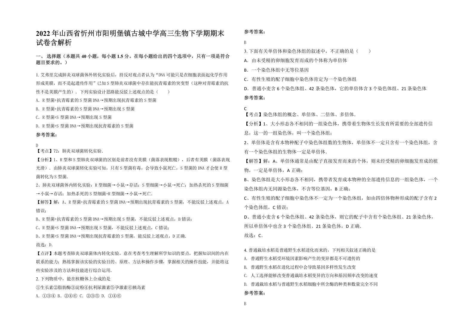 2022年山西省忻州市阳明堡镇古城中学高三生物下学期期末试卷含解析