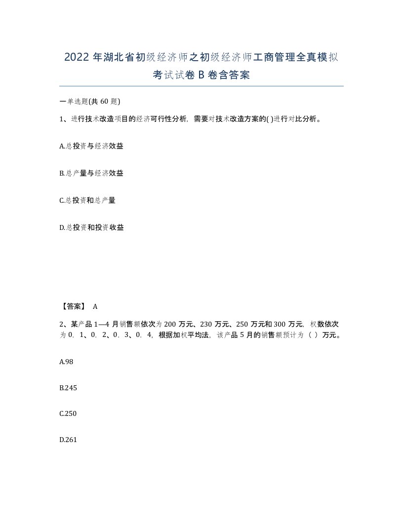 2022年湖北省初级经济师之初级经济师工商管理全真模拟考试试卷B卷含答案