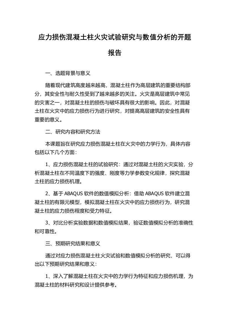 应力损伤混凝土柱火灾试验研究与数值分析的开题报告