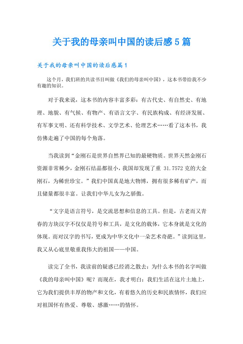 关于我的母亲叫中国的读后感5篇