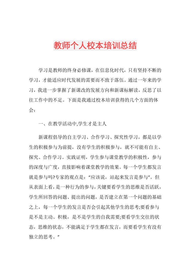 教师个人校本培训总结