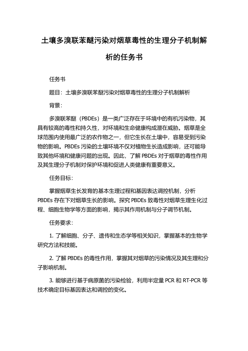 土壤多溴联苯醚污染对烟草毒性的生理分子机制解析的任务书