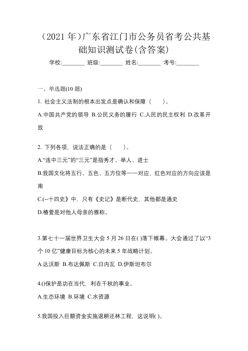 2021年广东省江门市公务员省考公共基础知识测试卷含答案