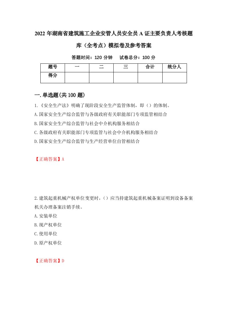 2022年湖南省建筑施工企业安管人员安全员A证主要负责人考核题库全考点模拟卷及参考答案99