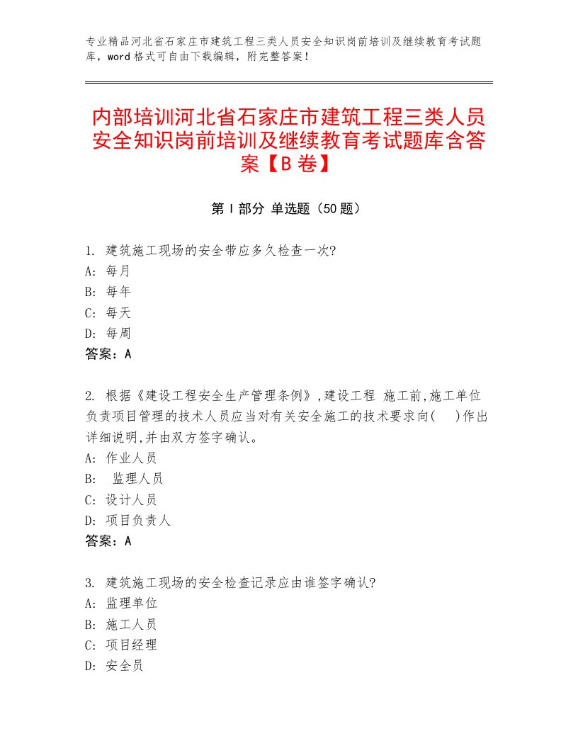 内部培训河北省石家庄市建筑工程三类人员安全知识岗前培训及继续教育考试题库含答案【B卷】