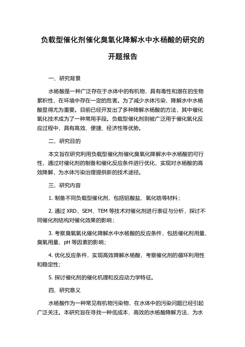 负载型催化剂催化臭氧化降解水中水杨酸的研究的开题报告