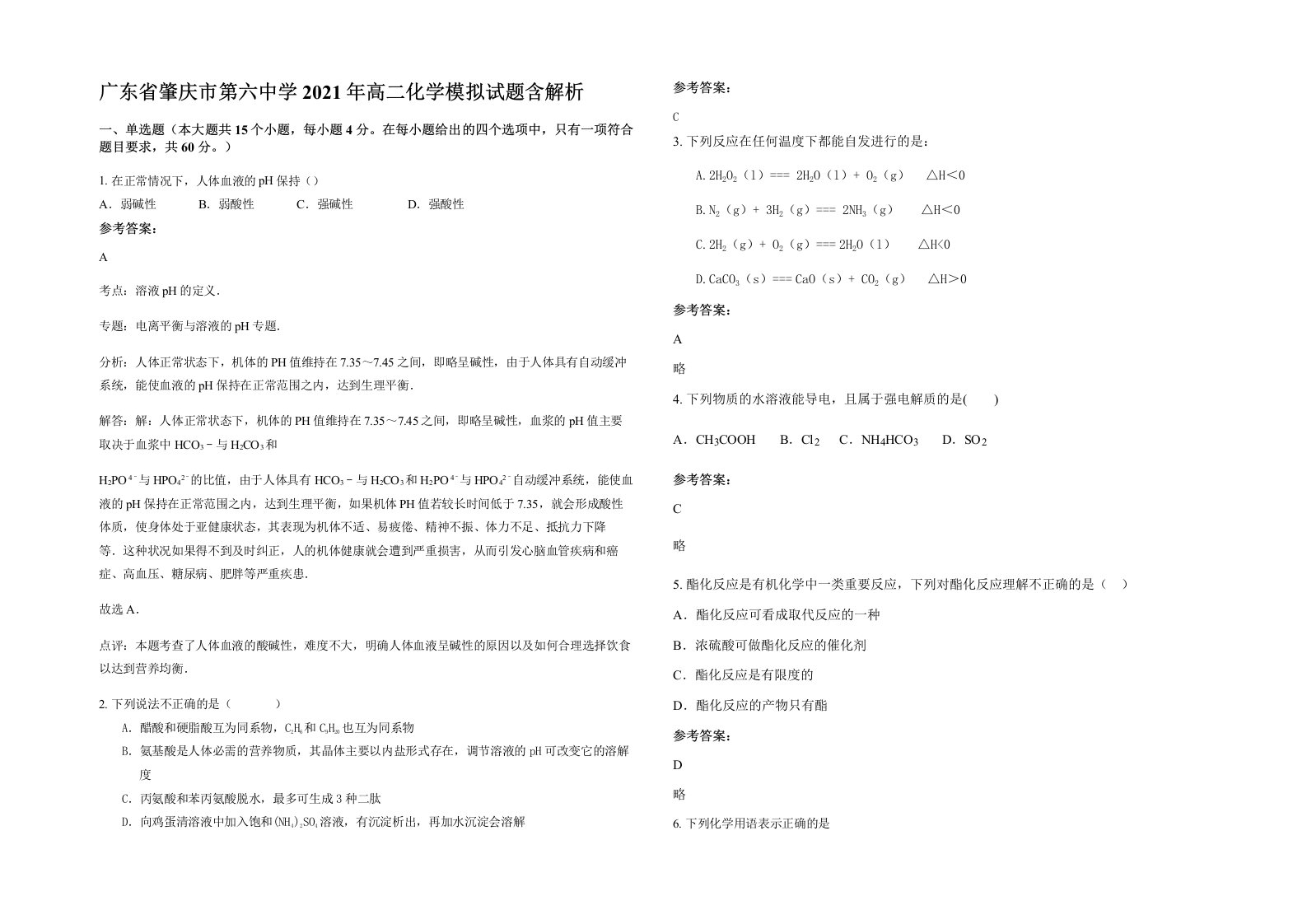 广东省肇庆市第六中学2021年高二化学模拟试题含解析