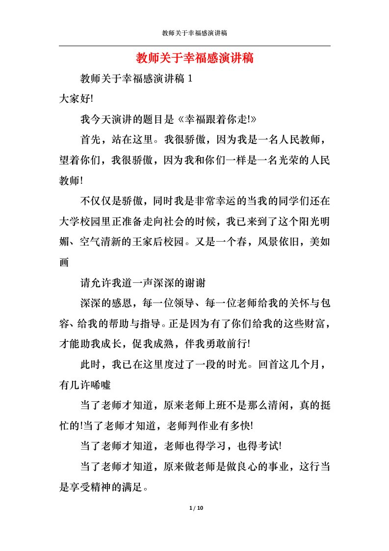 精选教师关于幸福感演讲稿