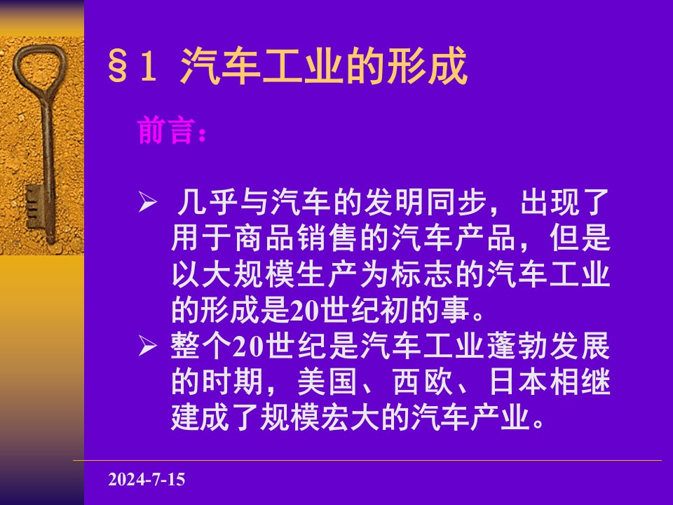 武科大汽车文化第三讲汽车工业和著名汽车公司2