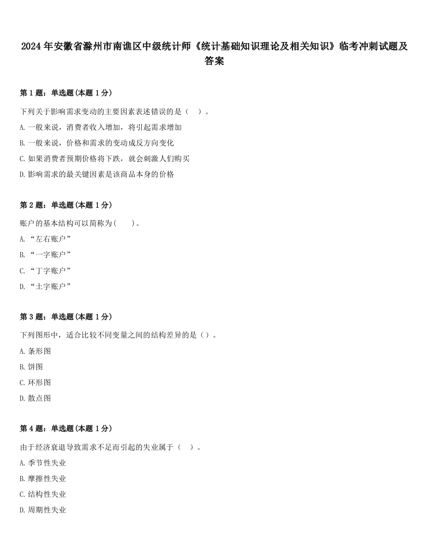 2024年安徽省滁州市南谯区中级统计师《统计基础知识理论及相关知识》临考冲刺试题及答案