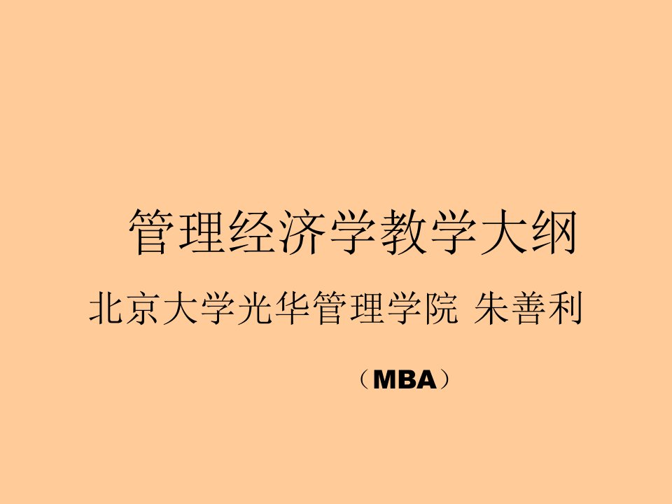 企管MBA-朱善利mba管理经济学