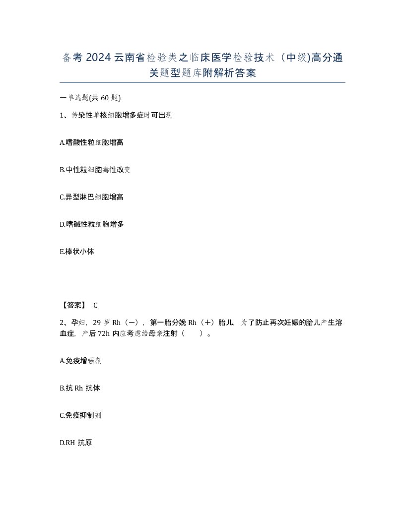 备考2024云南省检验类之临床医学检验技术中级高分通关题型题库附解析答案