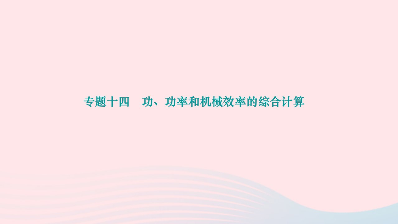 2024八年级物理下册第十二章简单机械专题十四功功率和机械效率的综合计算作业课件新版新人教版