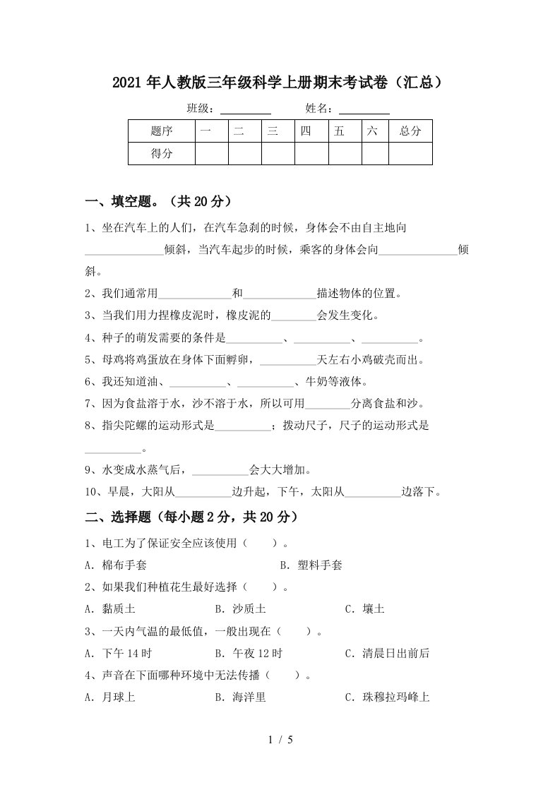 2021年人教版三年级科学上册期末考试卷汇总