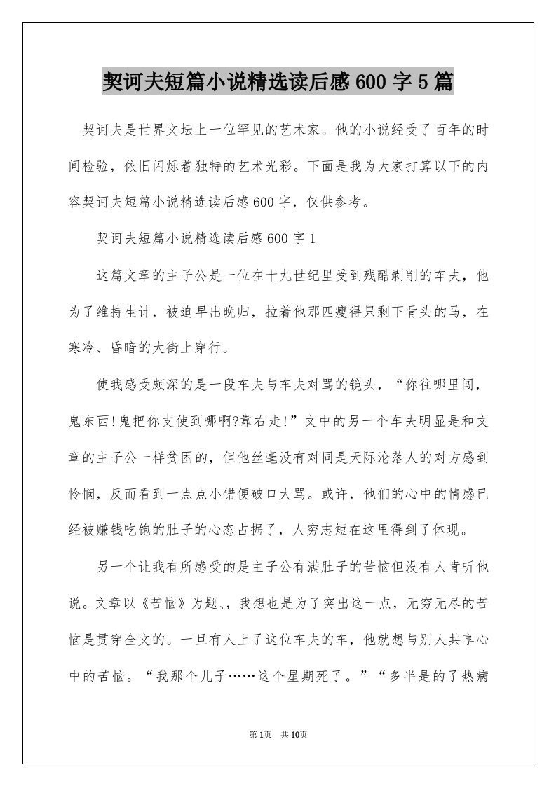 契诃夫短篇小说精选读后感600字5篇