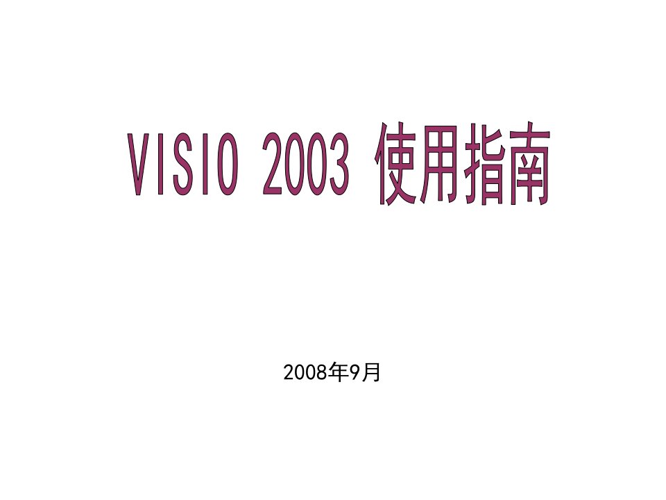 visio2003使用指南手册