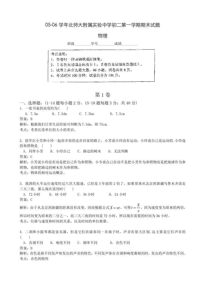 05-06学年北师大附属实验中学初二第一学期期末物理试题