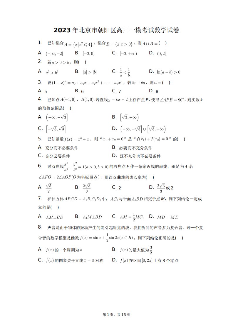 2023年北京市朝阳区高三一模考试数学试卷+答案解析(附后)