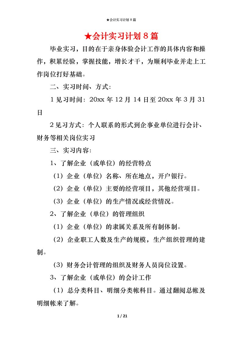 精编会计实习计划8篇