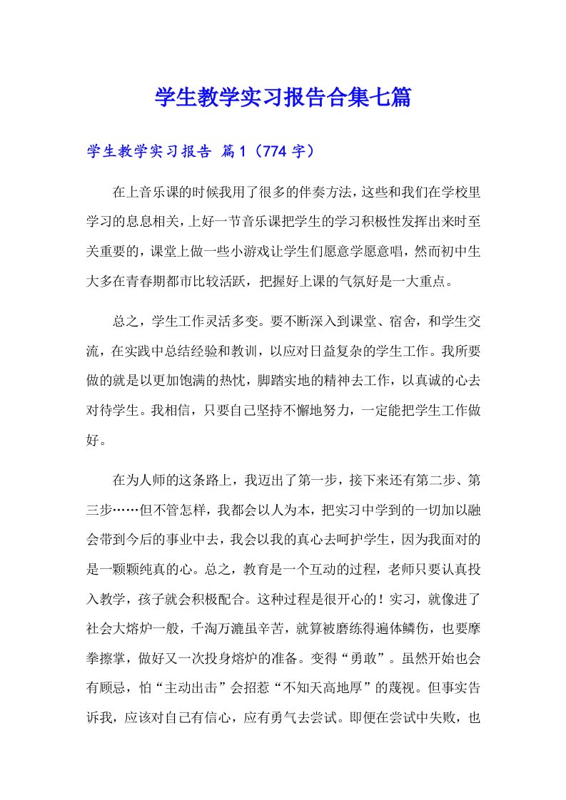 学生教学实习报告合集七篇