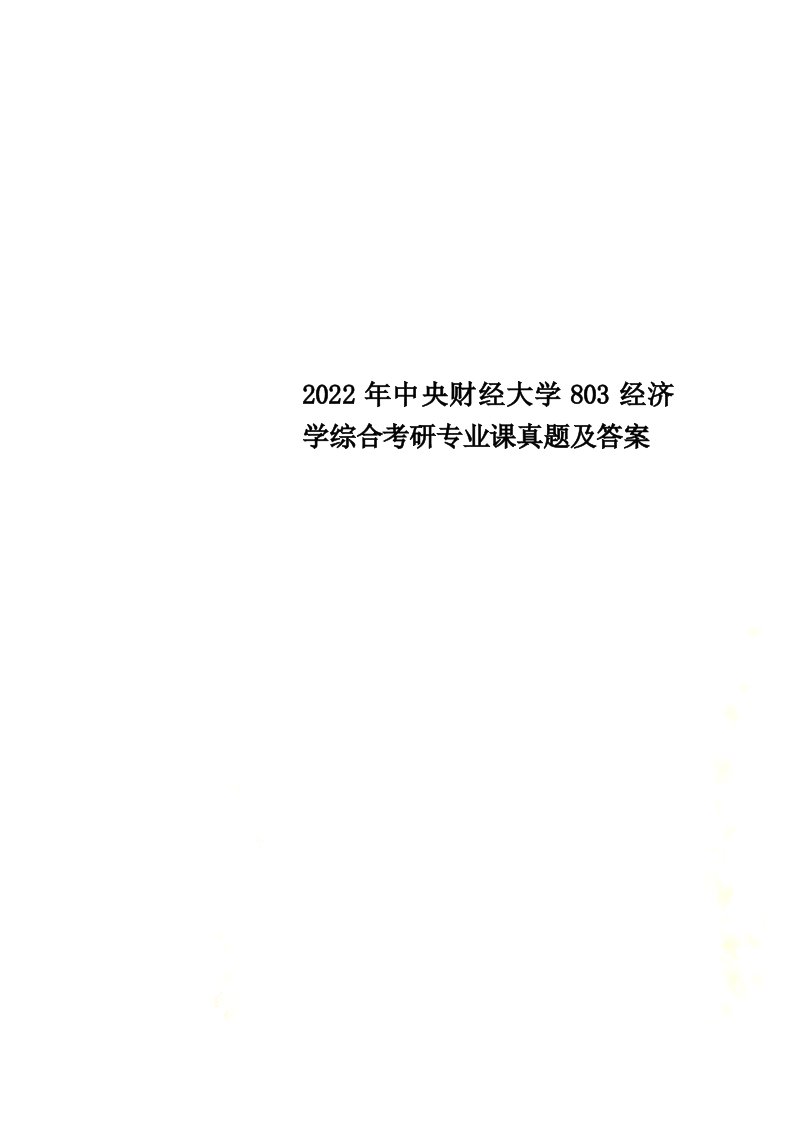 最新财经大学803经济学综合考研专业课真题及答案