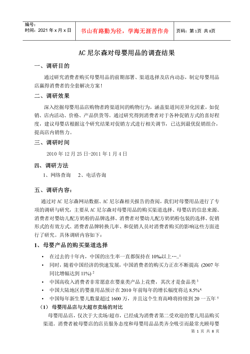 AC某公司对母婴用品的调研报告