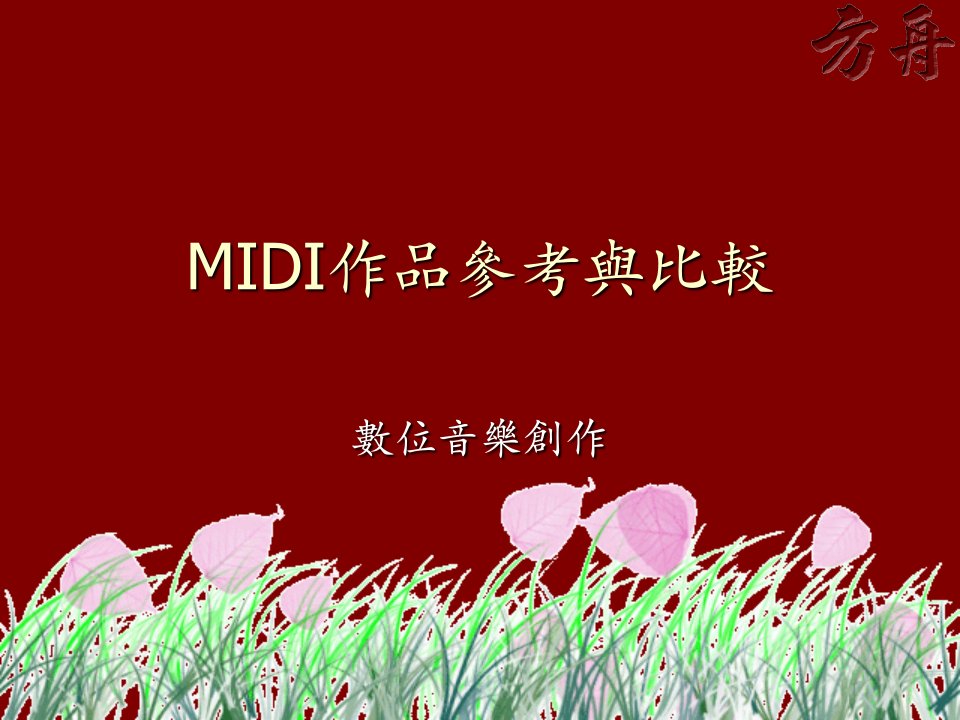 MIDI作品参考与比较14