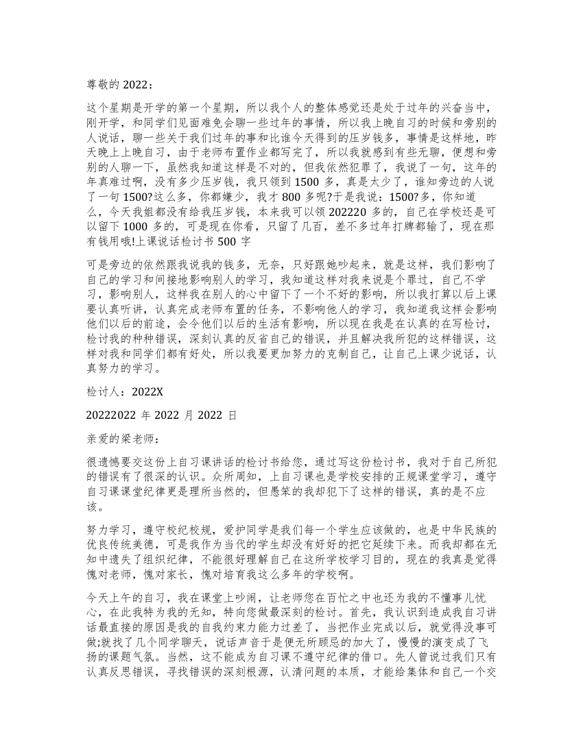 自习说话检讨书400字