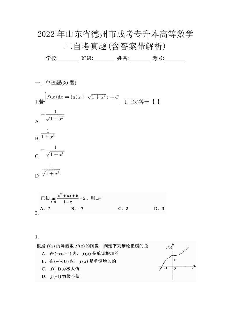 2022年山东省德州市成考专升本高等数学二自考真题含答案带解析