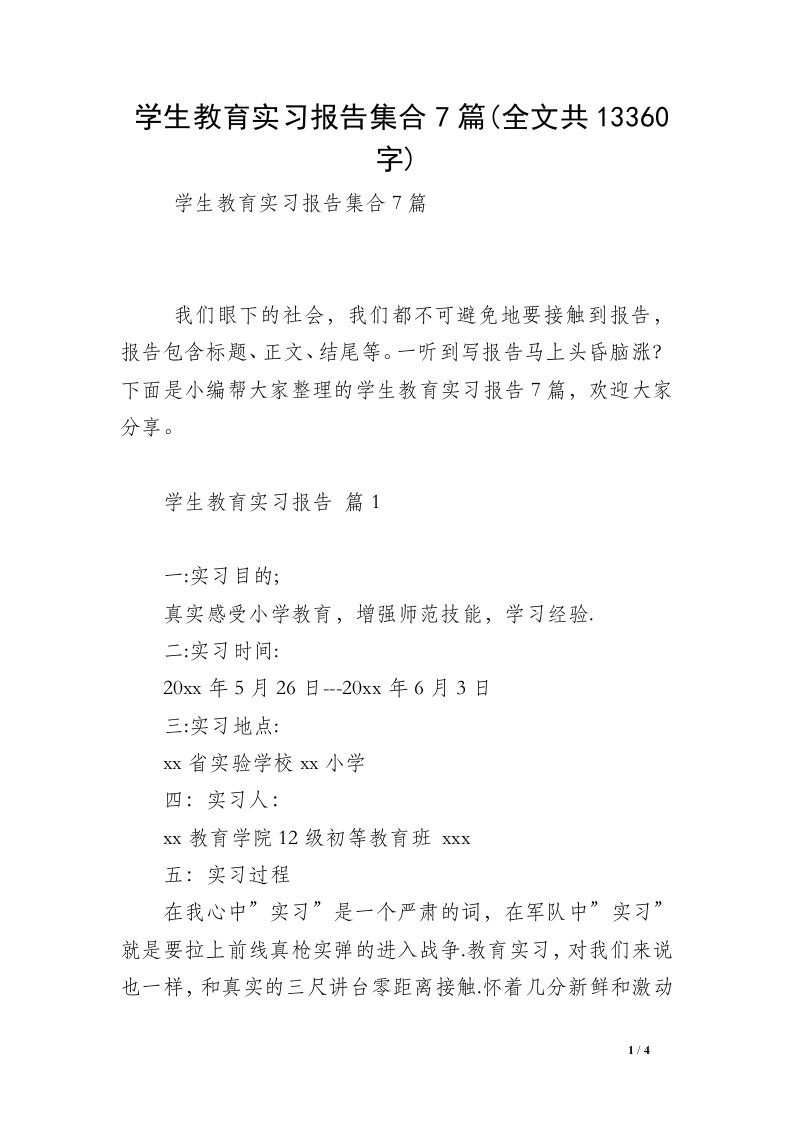 学生教育实习报告集合7篇(全文共13360字)