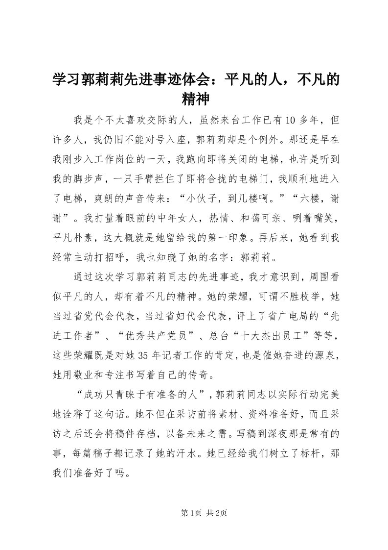 7学习郭莉莉先进事迹体会：平凡的人，不凡的精神