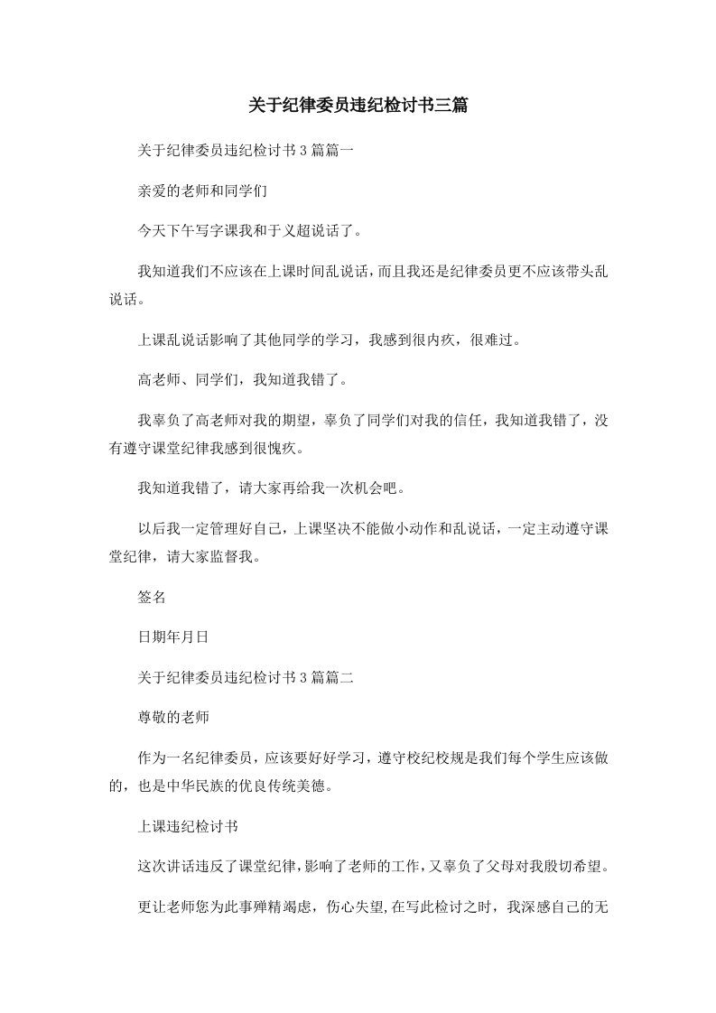 关于纪律委员违纪检讨书三篇