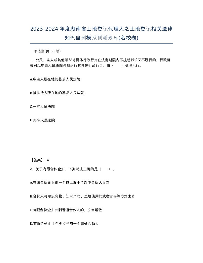 2023-2024年度湖南省土地登记代理人之土地登记相关法律知识自测模拟预测题库名校卷