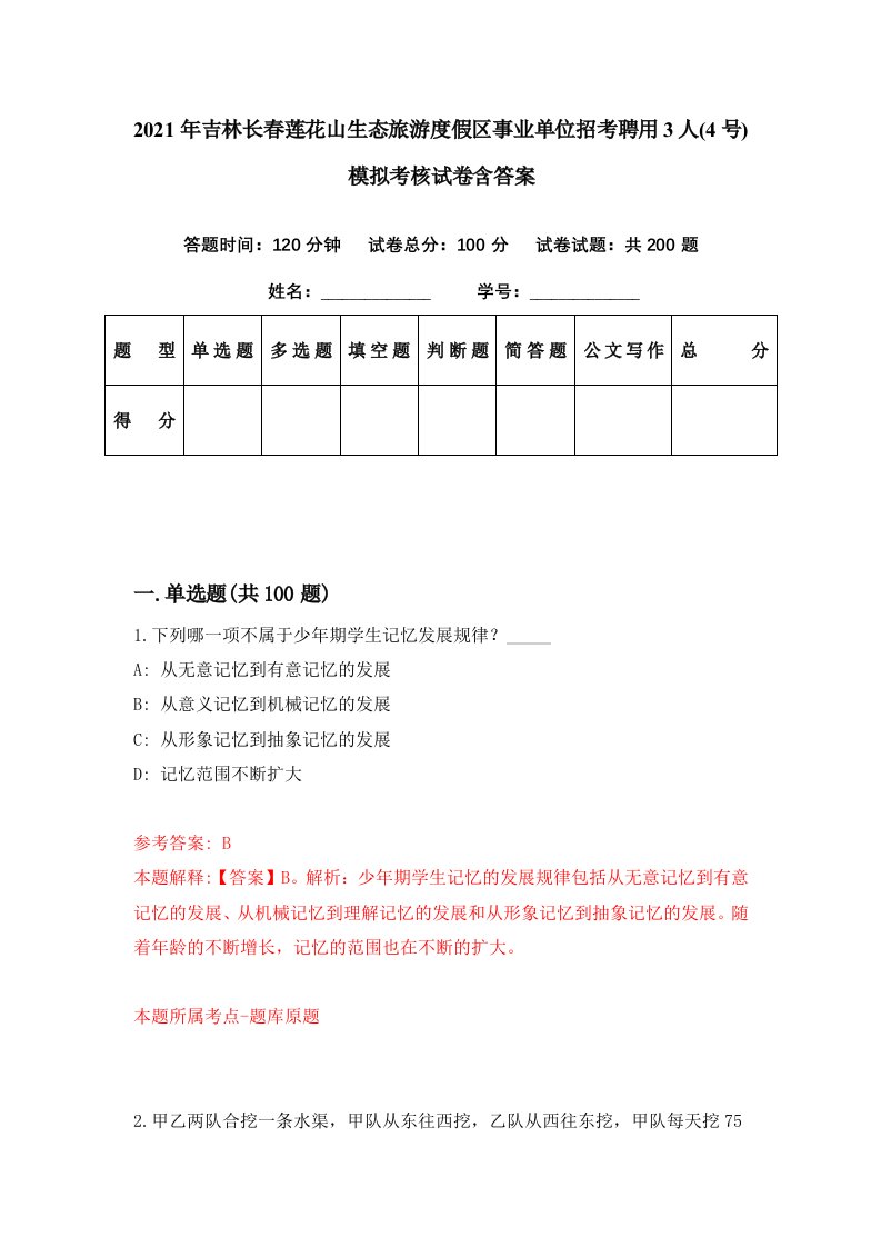 2021年吉林长春莲花山生态旅游度假区事业单位招考聘用3人4号模拟考核试卷含答案1