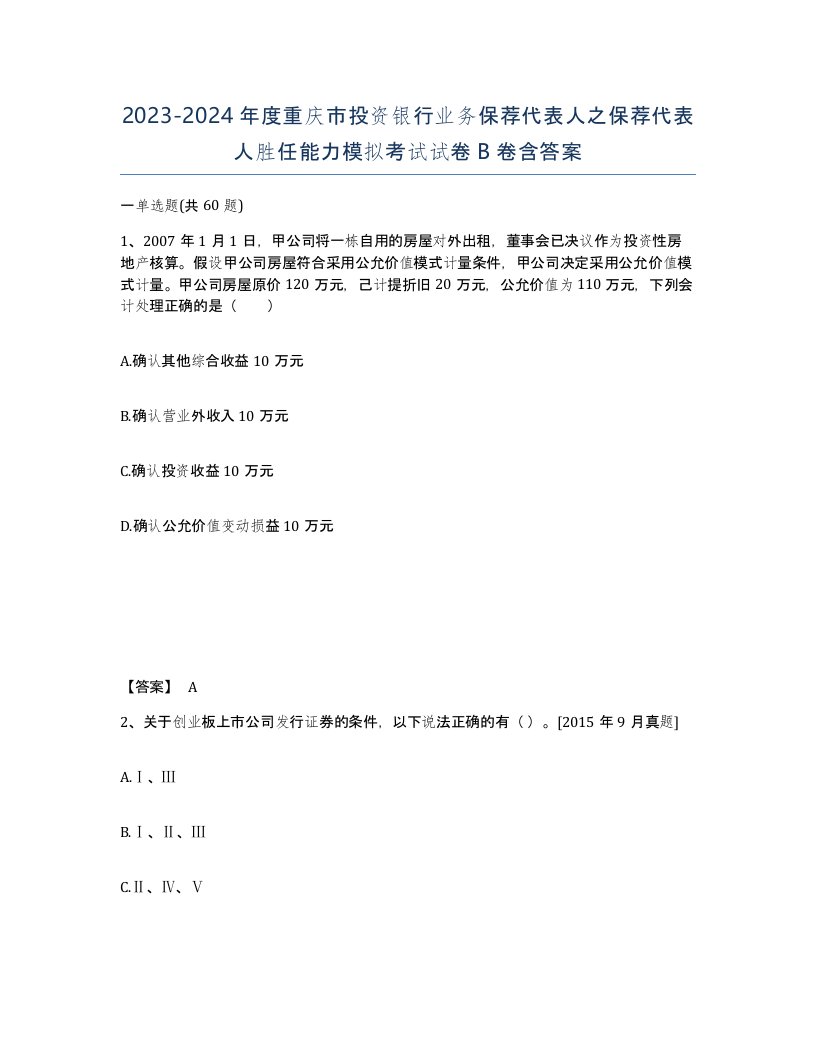 2023-2024年度重庆市投资银行业务保荐代表人之保荐代表人胜任能力模拟考试试卷B卷含答案