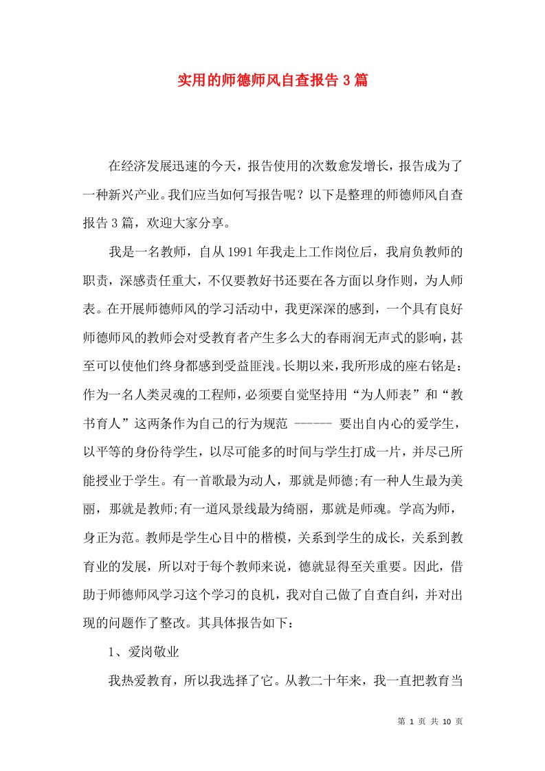 实用的师德师风自查报告3篇