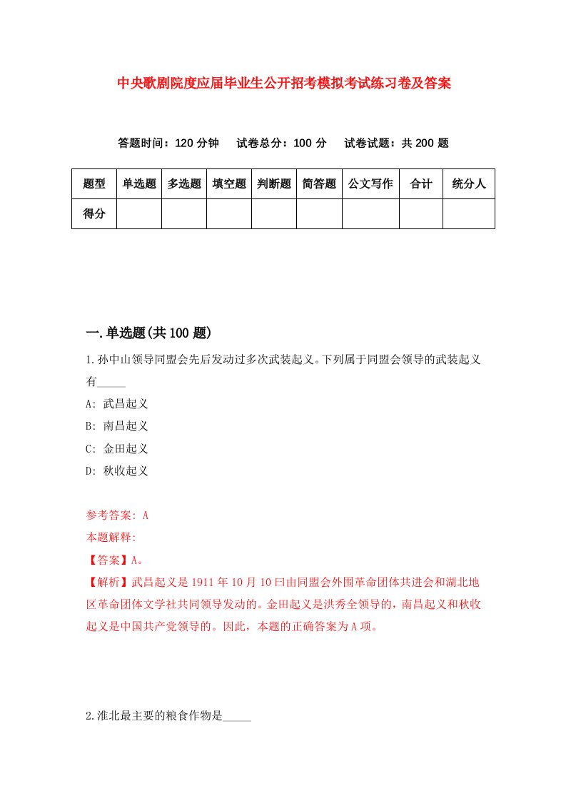 中央歌剧院度应届毕业生公开招考模拟考试练习卷及答案第6期