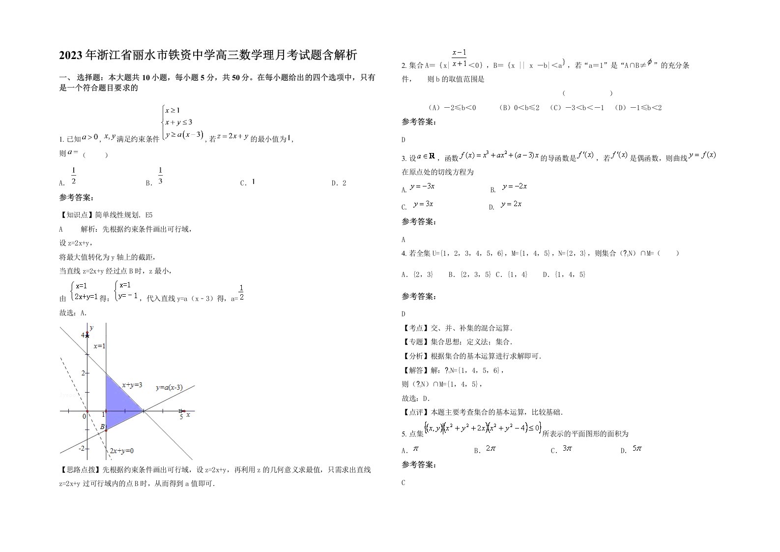 2023年浙江省丽水市铁资中学高三数学理月考试题含解析