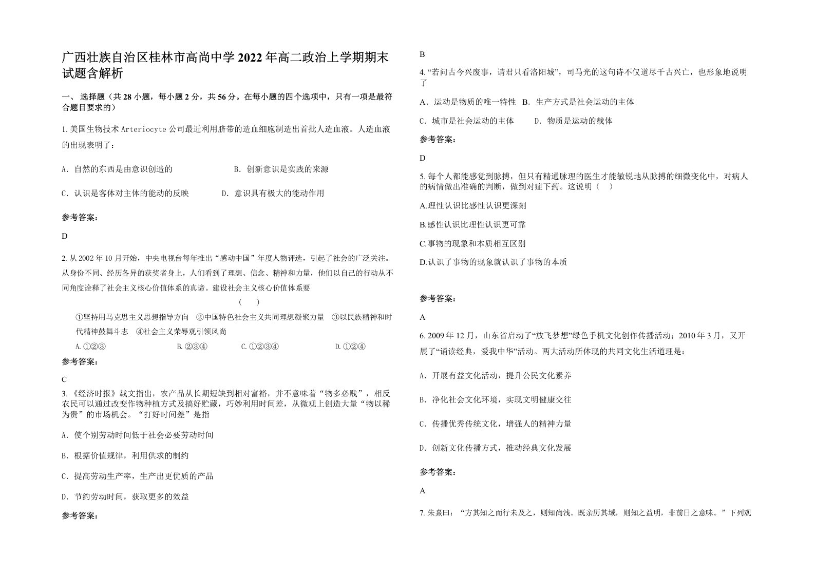 广西壮族自治区桂林市高尚中学2022年高二政治上学期期末试题含解析