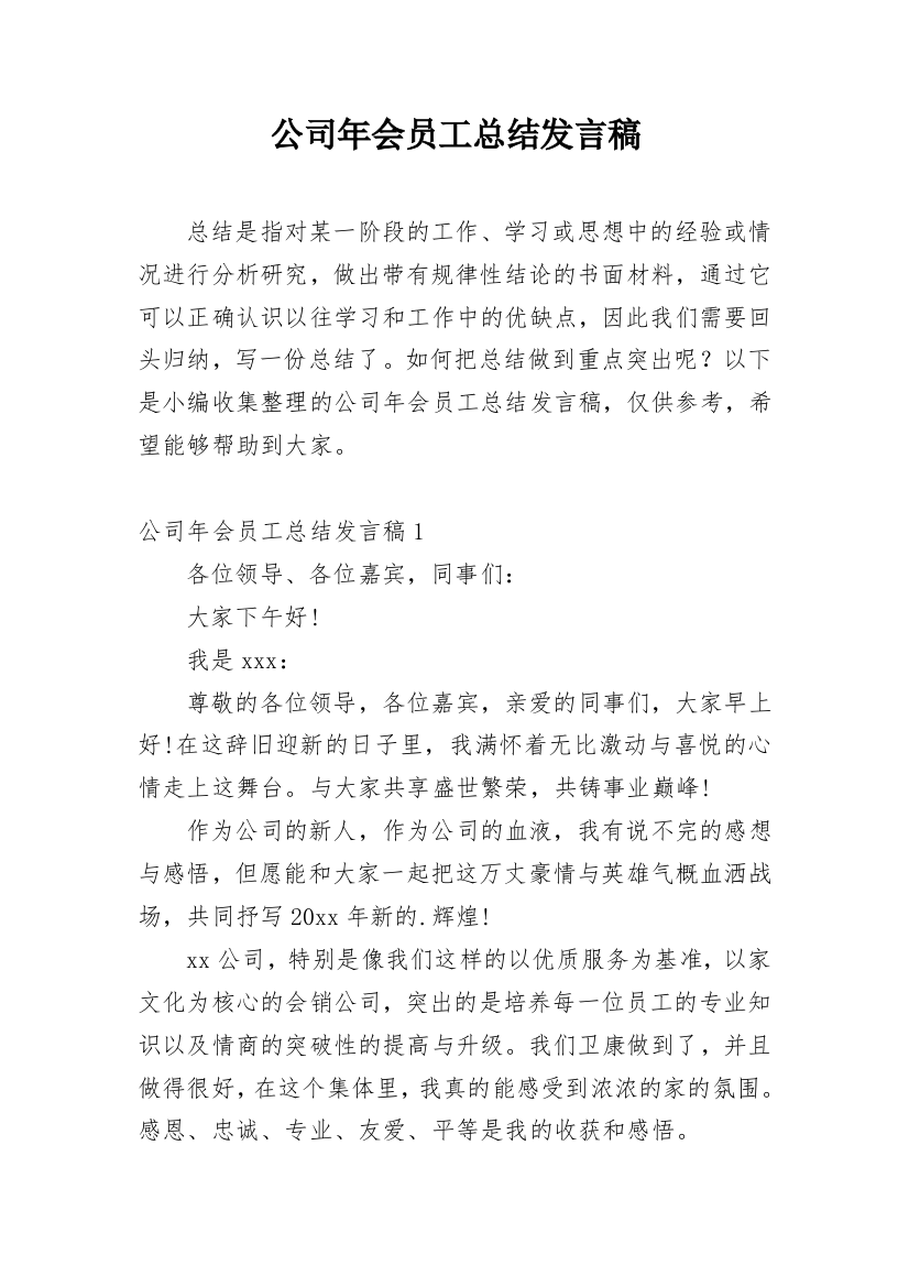 公司年会员工总结发言稿