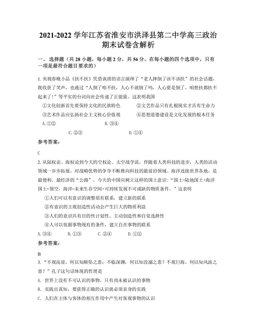 2021-2022学年江苏省淮安市洪泽县第二中学高三政治期末试卷含解析