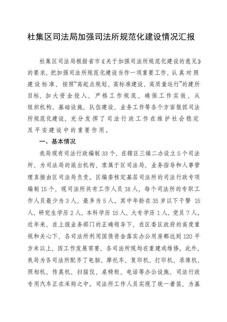 杜集区司法局加强司法所规范化建设总结