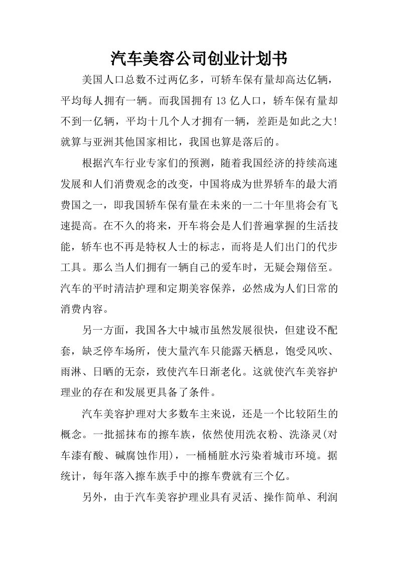 汽车美容公司创业计划书.docx